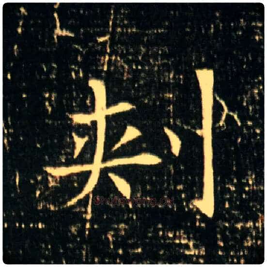 刾毛笔楷书写法,摘自隋董美人墓志◎古同“刺”。