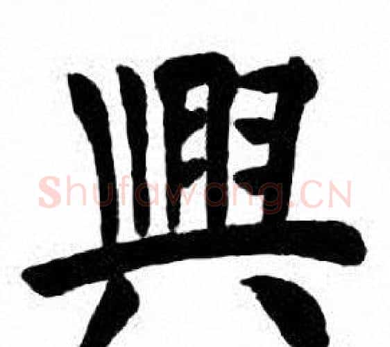興字刘炳森毛笔楷书书法写法,摘自刘炳森毛笔楷书书法作品