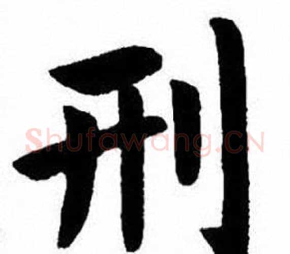 刑字刘炳森毛笔楷书书法写法,摘自刘炳森毛笔楷书书法作品