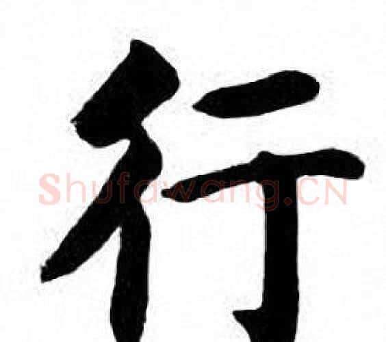 行字刘炳森毛笔楷书书法写法,摘自刘炳森毛笔楷书书法作品