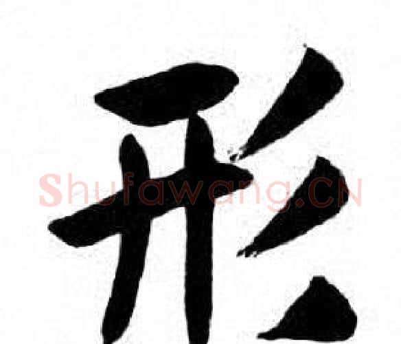 形字刘炳森毛笔楷书书法写法,摘自刘炳森毛笔楷书书法作品