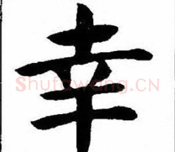 幸字刘炳森毛笔楷书书法写法,摘自刘炳森毛笔楷书书法作品