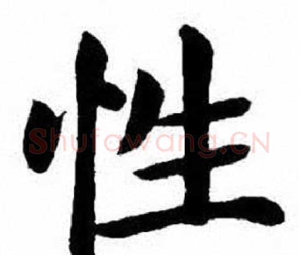 性字刘炳森毛笔楷书书法写法,摘自刘炳森毛笔楷书书法作品