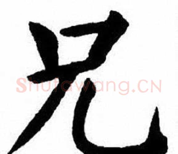 兄字刘炳森毛笔楷书书法写法,摘自刘炳森毛笔楷书书法作品