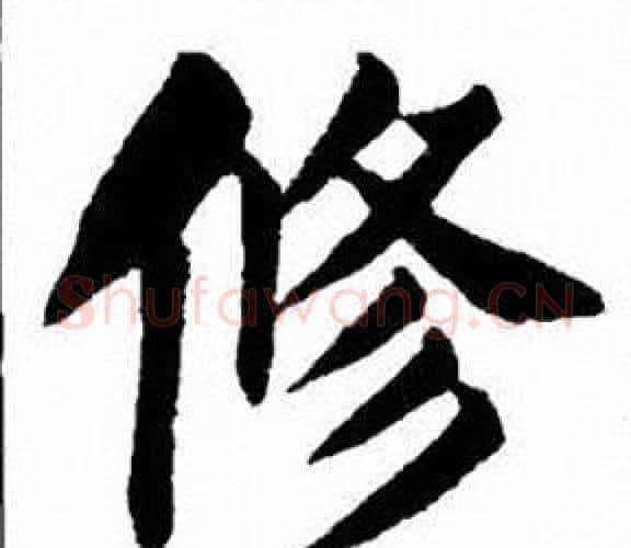 修字刘炳森毛笔楷书书法写法,摘自刘炳森毛笔楷书书法作品