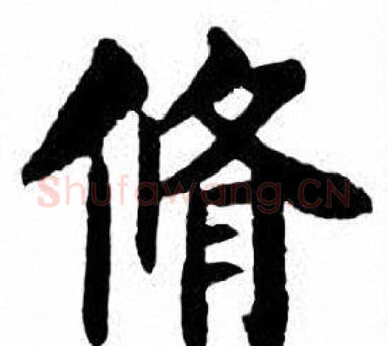 脩字刘炳森毛笔楷书书法写法,摘自刘炳森毛笔楷书书法作品