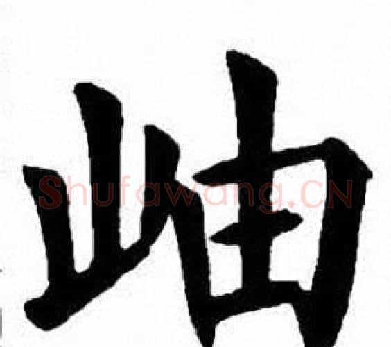 岫字刘炳森毛笔楷书书法写法,摘自刘炳森毛笔楷书书法作品