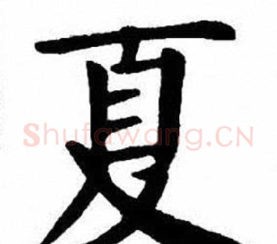 夏字刘炳森毛笔楷书书法写法,摘自刘炳森毛笔楷书书法作品