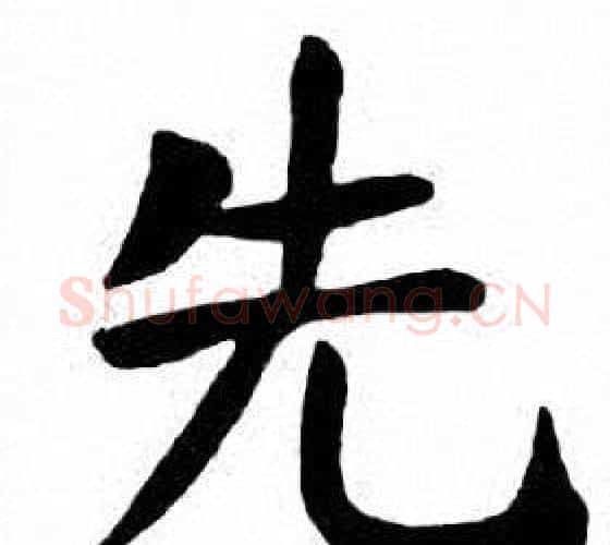 先字刘炳森毛笔楷书书法写法,摘自刘炳森毛笔楷书书法作品