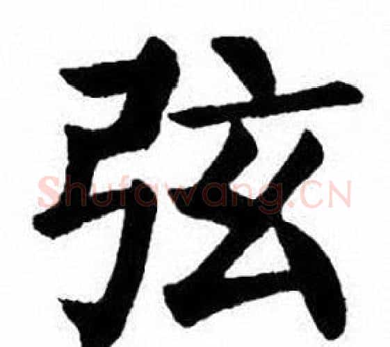 弦字刘炳森毛笔楷书书法写法,摘自刘炳森毛笔楷书书法作品