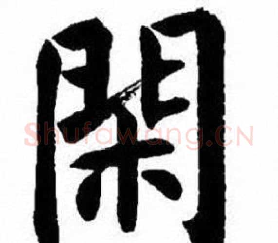 閑字刘炳森毛笔楷书书法写法,摘自刘炳森毛笔楷书书法作品