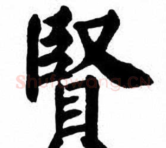 賢字刘炳森毛笔楷书书法写法,摘自刘炳森毛笔楷书书法作品
