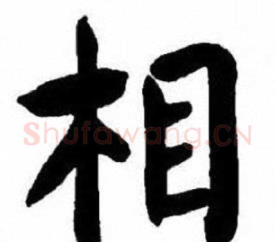 相字刘炳森毛笔楷书书法写法,摘自刘炳森毛笔楷书书法作品