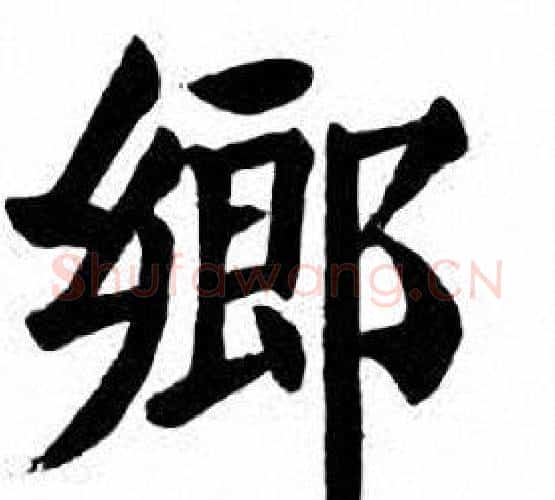 鄉字刘炳森毛笔楷书书法写法,摘自刘炳森毛笔楷书书法作品