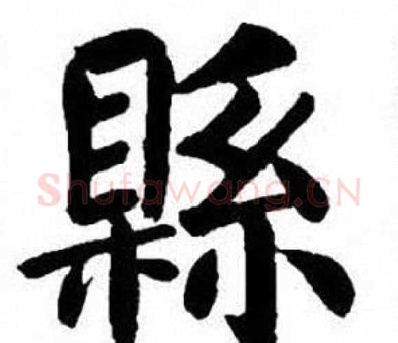 縣字刘炳森毛笔楷书书法写法,摘自刘炳森毛笔楷书书法作品