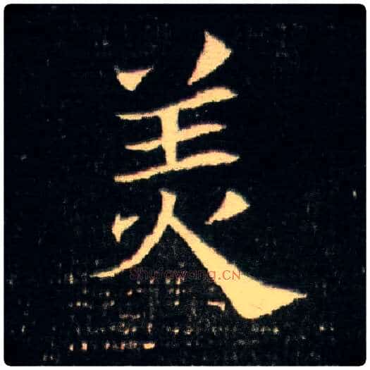 美毛笔楷书写法,摘自隋董美人墓志