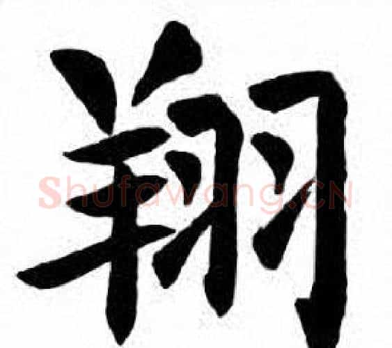 翔字刘炳森毛笔楷书书法写法,摘自刘炳森毛笔楷书书法作品