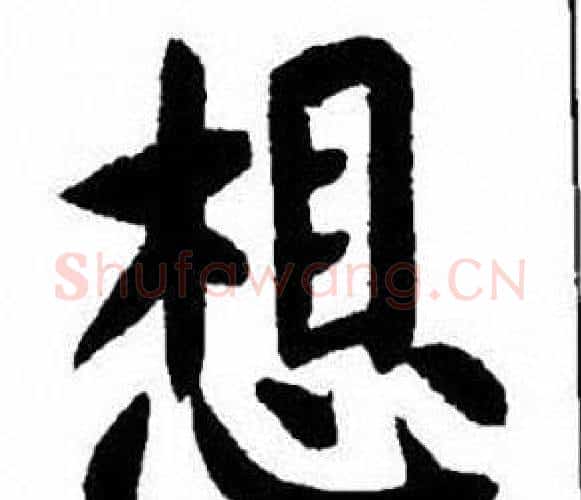想字刘炳森毛笔楷书书法写法,摘自刘炳森毛笔楷书书法作品