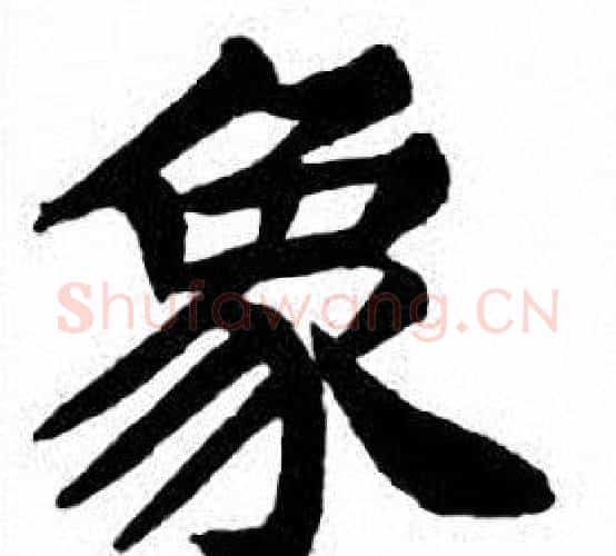 象字刘炳森毛笔楷书书法写法,摘自刘炳森毛笔楷书书法作品