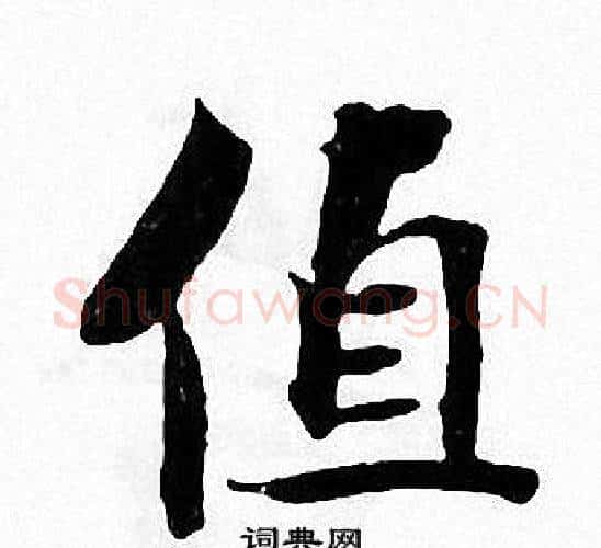 值字张即之毛笔楷书书法写法,摘自张即之毛笔楷书书法作品