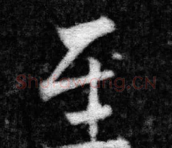 至字张即之毛笔楷书书法写法,摘自王友度墓志