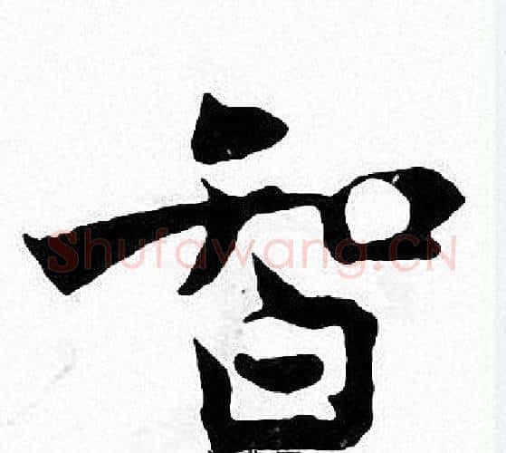 智字张即之毛笔楷书书法写法,摘自张即之毛笔楷书书法作品