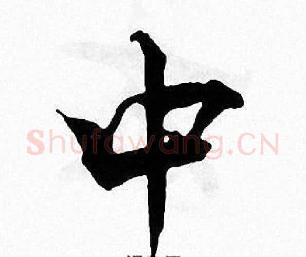 中字张即之毛笔楷书书法写法,摘自张即之毛笔楷书书法作品