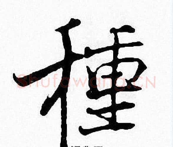 種字张即之毛笔楷书书法写法,摘自张即之毛笔楷书书法作品