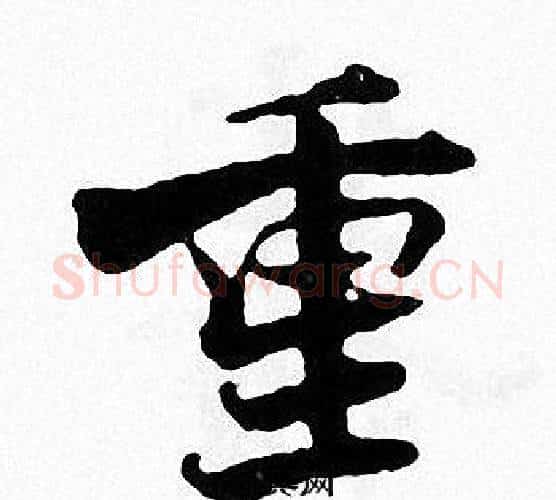 重字张即之毛笔楷书书法写法,摘自张即之毛笔楷书书法作品