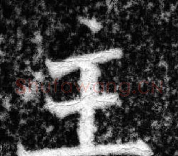 主字张即之毛笔楷书书法写法,摘自王友度墓志