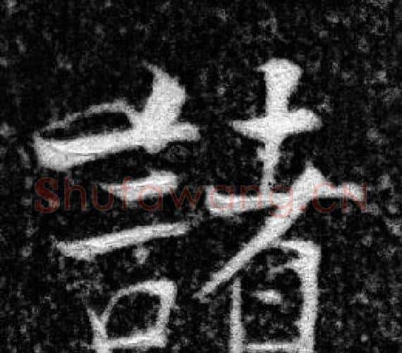 諸字张即之毛笔楷书书法写法,摘自王友度墓志