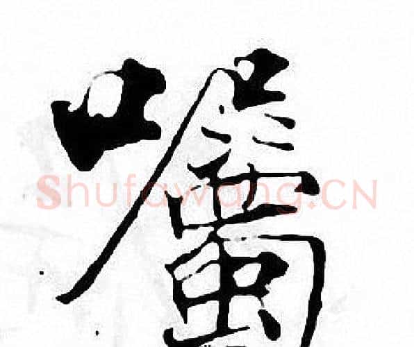 囑字张即之毛笔楷书书法写法,摘自张即之毛笔楷书书法作品
