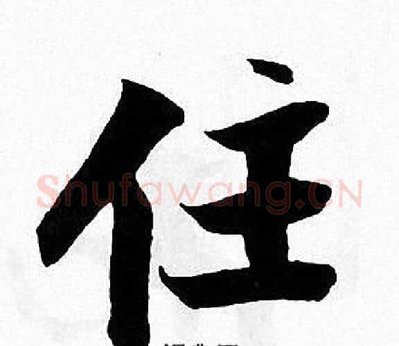 住字张即之毛笔楷书书法写法,摘自张即之毛笔楷书书法作品