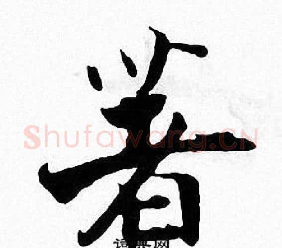 著字张即之毛笔楷书书法写法,摘自张即之毛笔楷书书法作品