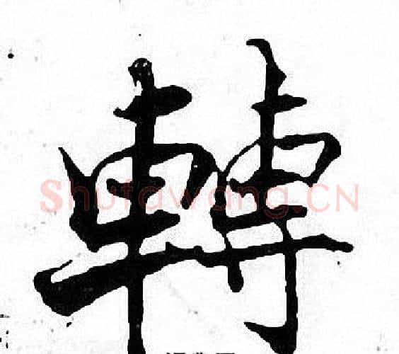轉字张即之毛笔楷书书法写法,摘自张即之毛笔楷书书法作品
