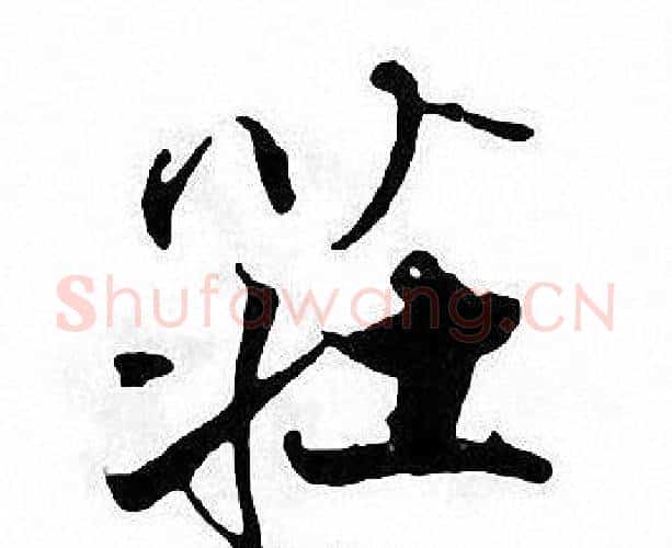 莊字张即之毛笔楷书书法写法,摘自张即之毛笔楷书书法作品
