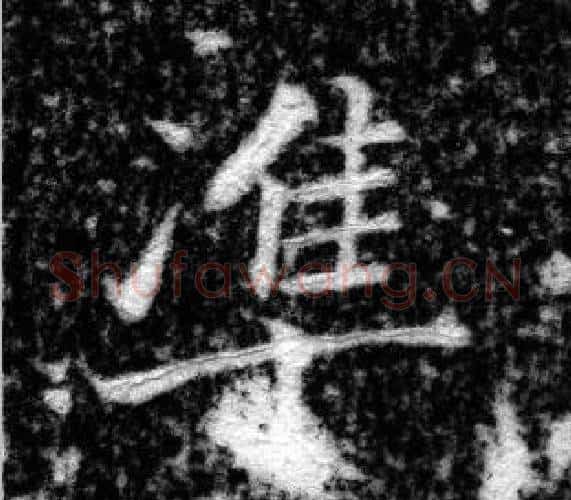 準字张即之毛笔楷书书法写法,摘自王友度墓志