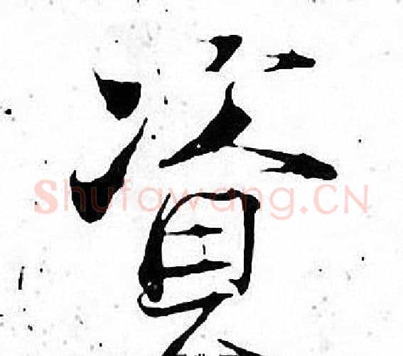 资字张即之毛笔楷书书法写法,摘自张即之毛笔楷书书法作品