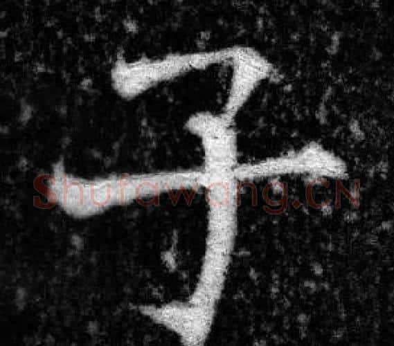 子字张即之毛笔楷书书法写法,摘自王友度墓志