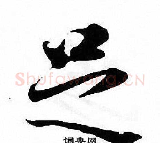 足字张即之毛笔楷书书法写法,摘自张即之毛笔楷书书法作品