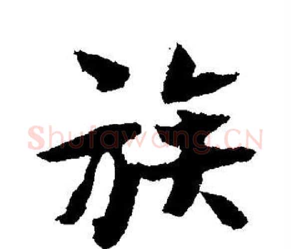 族字张即之毛笔楷书书法写法,摘自张即之毛笔楷书书法作品