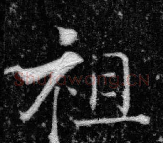 祖字张即之毛笔楷书书法写法,摘自王友度墓志
