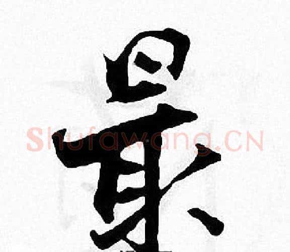 最字张即之毛笔楷书书法写法,摘自张即之毛笔楷书书法作品