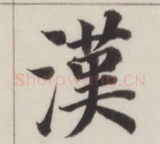 漢字董其昌毛笔楷书书法写法,摘自自诰身帖