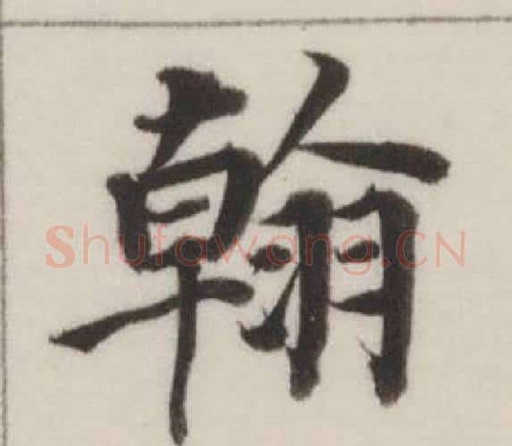 翰字董其昌毛笔楷书书法写法,摘自自诰身帖