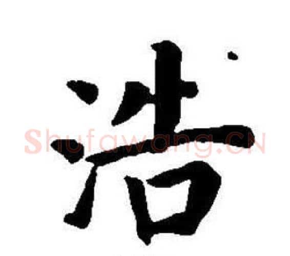 浩字董其昌毛笔楷书书法写法,摘自东方朔画像碑赞卷