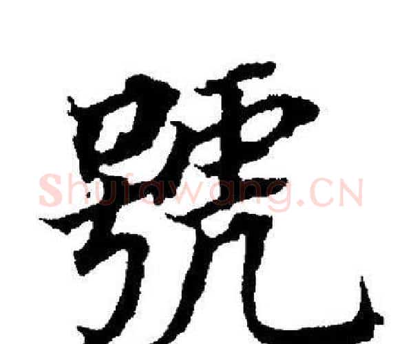 號字董其昌毛笔楷书书法写法,摘自董其昌毛笔楷书书法作品