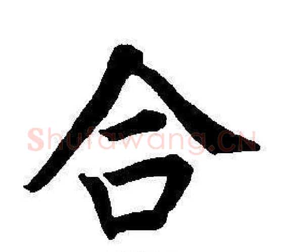 合字董其昌毛笔楷书书法写法,摘自东方朔画像碑赞卷