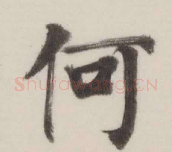何字董其昌毛笔楷书书法写法,摘自自诰身帖