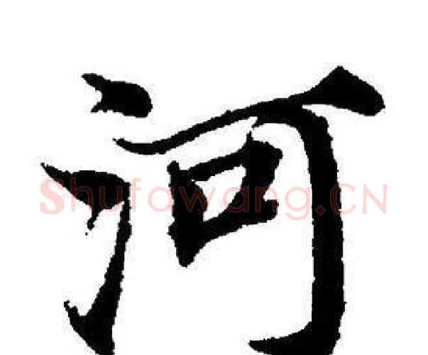河字董其昌毛笔楷书书法写法,摘自董其昌毛笔楷书书法作品